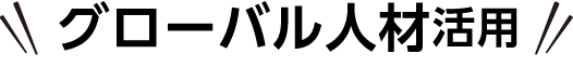 グローバル人材活用