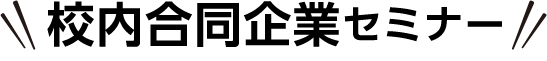 校内合同企業セミナー