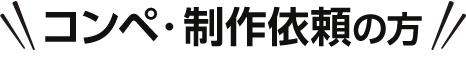 校内合同企業セミナー