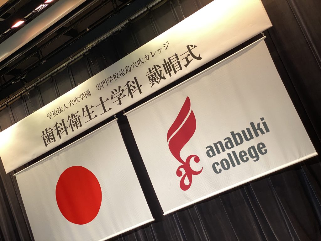 誓いを新たに 戴帽式を行いました 歯科衛生士学科2年生 穴吹学園 専門学校 徳島穴吹カレッジ 穴カレは徳島県の実践型専門学校 資格という シゴト武器 を身につける 到達点は 希望のシゴト 総合専門学校だから 出会いがたくさん 中四国グループ校との