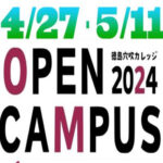 【4/27・5/11】スタートダッシュを決めよう！オープンキャンパス開催！