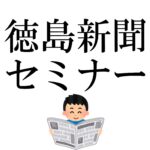 【社会人基礎講座】徳島新聞社特別セミナー