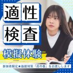 特待生本気で狙ってみない？限定4日間の「おためし適性検査」を見逃すな【6/14・7/27・8/8・8/30】