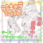 【Wacom協賛】らふキャラコンテスト開催!!!🌟