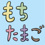 漫画「もちたまご」連載開始！