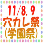 【学園祭】11月8日（金）、9日（土）開催!!🎉