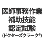 ドクターズクラーク検定を受験しました