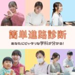 “簡単進路診断”でぴったりの学科を見つけよう！