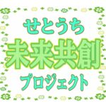 【せとみら】阿波銀行×徳島穴吹カレッジ 進捗報告🍀