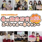 3/20（金）は『夢キャン』！