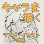 キャラクターを３方向から描く練習を行いました。