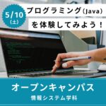 【5/10㈯開催】Javaプログラミング体験！情報システム学科オープンキャンパス✨