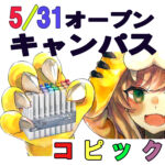 【5/31㈯開催】コピックで着彩テクニックを基礎から体験！！マンガ・イラスト学科オープンキャンパス