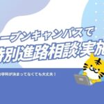 オープンキャンパスで「特別進路相談」にご案内します✨
