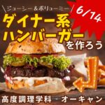 【6/14㈯開催】ダイナー系バーガーに挑戦！高度調理学科スペシャル体験