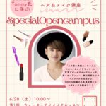 【6/28㈯開催】人気美容師に学ぶヘアメイク講座💄