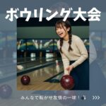 🎳【ボウリング大会開催！】🎳
