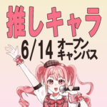 【6/14㈯開催】推しキャラを描こう！マンガ・イラスト学科オープンキャンパス