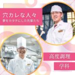 夢をカタチにした先輩たち！ ～高度調理学科～