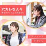 夢をカタチにした先輩たち！ ～グラフィックデザイン学科～
