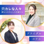 夢をカタチにした先輩たち！ ～ブライダル・ホテル学科～