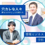 夢をカタチにした先輩たち！ ～情報ビジネス学科～