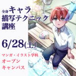 【６/２８（土）開催】全身キャラ描写テクニック講座！マンガ・イラスト学科オープンキャンパス！