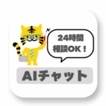 【新機能登場！】AIチャットボットがあなたの質問にお答えします✨