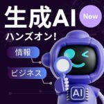 あの「生成ＡＩ」活用を情ビ☆オーキャンで！