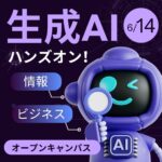【6/14(土)開催】話題の生成AIを体験！情報ビジネス学科スペシャル授業✨