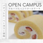 【6/21（土）開催】  プロと一緒に！フルーツたっぷりロールケーキを作ろう🍓