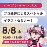 【8/8（金）開催】プロ絵師によるスペシャルイラストセミナー！