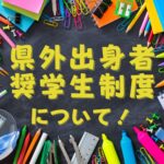 「県外出身者奨学生制度」で学費の不安をサポート！
