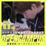 【8/8（金）開催】美容技術コンテスト出場選手による技術披露＆体験SP✨