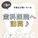 【8/8（金）開催】歯科医院を訪問してみよう♪