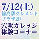 【７/１２（土）開催】穴吹カレッジ体験コーナー in 徳島駅クレメントプラザ２F