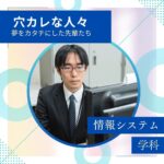 夢をカタチにした先輩たち！ ～情報システム学科～