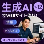 【7/12（土）開催】「AIってここまでできるの？」今話題の生成AIを体験しよう！
