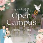 【8/8（金）開催】大人気！チャペル見学✨