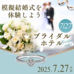 【7/27（日）開催】学生プロデュースによる模擬結婚式を体感！