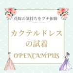 【7/12（土）開催】花嫁の気持ちをプチ体験『カクテルドレスの試着』！