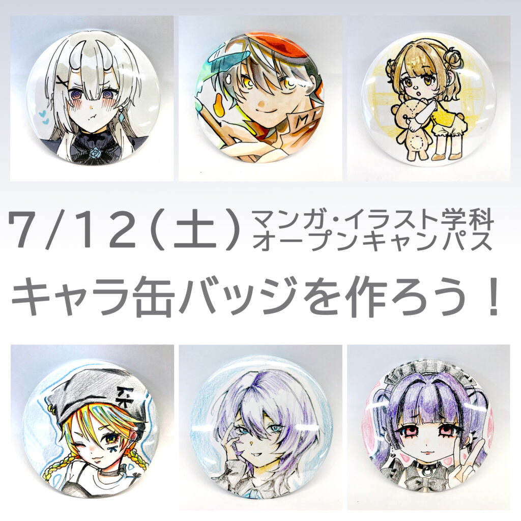 7/12（土）開催】キャラ缶バッジを作ろう！マンガ・イラスト学科