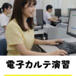 👩‍💻✨ 医療事務の未来を担う！電子カルテ演習、取り組んでいます！ ✨👨‍💻