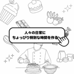 ●人々の日常にちょっぴり特別な時間を作る仕事って？●