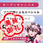 【満員御礼】プロ絵師によるイラストセミナーを開催しました🌻