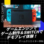 【8/30（土）開催】ゲームエンジンでゲーム制作＆Switchでデモプレイ体験！