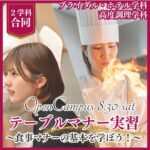 【8/30（土）開催】テーブルマナー実習 ～食事マナーの基本を学ぼう！～