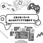 ●どきどきハラハラ、みんなのアイデアを❝動かす❞仕事って?●