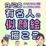 【９/２０（土）開催】有名人の似顔絵を描こう！キャラ缶バッジプレゼント。マンガ・イラスト学科オープンキャンパス