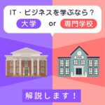 【IT・ビジネス・ゲーム編】徳島穴吹カレッジという選択肢で叶える未来